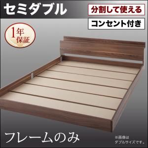 フロアベッド セミダブル【フレームのみ】フレームカラー：ブラック 将来分割して使える・大型モダンフロアベッド LAUTUS ラトゥース