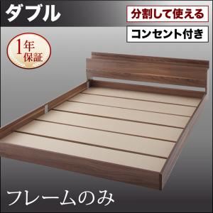 フロアベッド ダブル【フレームのみ】フレームカラー：ウォルナットブラウン 将来分割して使える・大型モダンフロアベッド LAUTUS ラトゥース