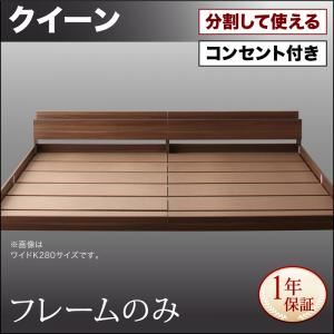 フロアベッド クイーン(SS&times;2)【フレームのみ】フレームカラー：ウォルナットブラウン 将来分割して使える・大型モダンフロアベッド LAUTUS ラトゥース