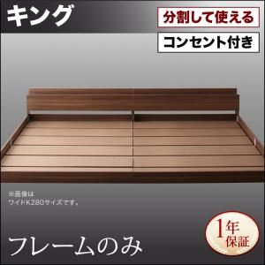 フロアベッド キング(SS+S)【フレームのみ】フレームカラー：ウォルナットブラウン 将来分割して使える・大型モダンフロアベッド LAUTUS ラトゥース