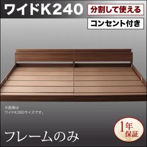 フロアベッド ワイドキング240(SD&times;2)【フレームのみ】フレームカラー：ウォルナットブラウン 将来分割して使える・大型モダンフロアベッド LAUTUS ラトゥース
