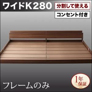 フロアベッド ワイドキング280【フレームのみ】フレームカラー：ウォルナットブラウン 将来分割して使える・大型モダンフロアベッド LAUTUS ラトゥース
