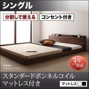 フロアベッド シングル【スタンダードボンネルコイルマットレス付】フレームカラー：ウォルナットブラウン マットレスカラー：ブラック 将来分割して使える・大型モダンフロアベッド LAUTUS ラトゥース