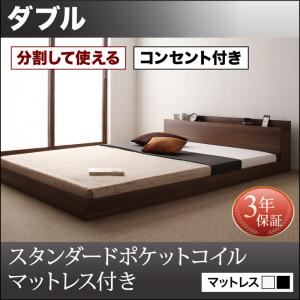フロアベッド ダブル【スタンダードポケットコイルマットレス付】フレームカラー：ウォルナットブラウン マットレスカラー：ホワイト 将来分割して使える・大型モダンフロアベッド LAUTUS ラトゥース