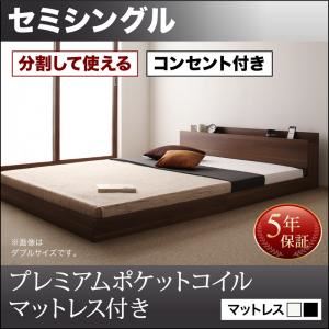 フロアベッド セミシングル【プレミアムポケットコイルマットレス付】フレームカラー：ウォルナットブラウン マットレスカラー：ブラック 将来分割して使える・大型モダンフロアベッド LAUTUS ラトゥース