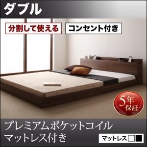 フロアベッド ダブル【プレミアムポケットコイルマットレス付】フレームカラー：ウォルナットブラウン マットレスカラー：ブラック 将来分割して使える・大型モダンフロアベッド LAUTUS ラトゥース