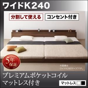 フロアベッド ワイドキング240(SD&times;2)【プレミアムポケットコイルマットレス付】フレームカラー：ウォルナットブラウン マットレスカラー：ブラック 将来分割して使える・大型モダンフロアベッド LAUTUS ラトゥース