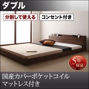 フロアベッド ダブル【国産カバーポケットコイルマットレス付】フレームカラー:ウォルナットブラウン 将来分割して使える・大型モダンフロアベッド LAUTUS ラトゥース