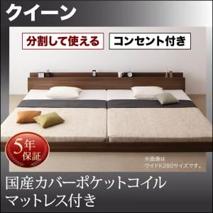 フロアベッド クイーン(SS&times;2)【国産カバーポケットコイルマットレス付】フレームカラー：ウォルナットブラウン 将来分割して使える・大型モダンフロアベッド LAUTUS ラトゥース