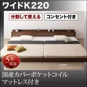 フロアベッド ワイドキング220【国産カバーポケットコイルマットレス付】フレームカラー:ウォルナットブラウン 将来分割して使える・大型モダンフロアベッド LAUTUS ラトゥース