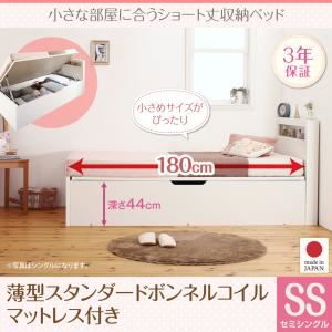 収納ベッド セミシングル 深さグランド【薄型スタンダードボンネルコイルマットレス付】フレームカラー:ホワイト 小さな部屋に合うショート丈収納ベッド Odette オデット