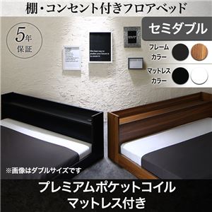 フロアベッド セミダブル【プレミアムポケットコイルマットレス付き】フレームカラー:ウォルナットブラウン マットレスカラー:ブラック 棚・コンセント付きフロアベッド Geluk ヘルック