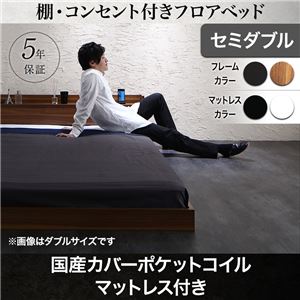 フロアベッド セミダブル【国産カバーポケットコイルマットレス付き】フレームカラー:ウォルナットブラウン 棚・コンセント付きフロアベッド Geluk ヘルック