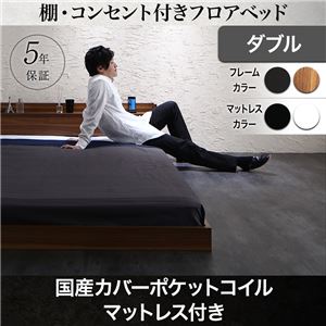 フロアベッド ダブル【国産カバーポケットコイルマットレス付き】フレームカラー:ウォルナットブラウン 棚・コンセント付きフロアベッド Geluk ヘルック