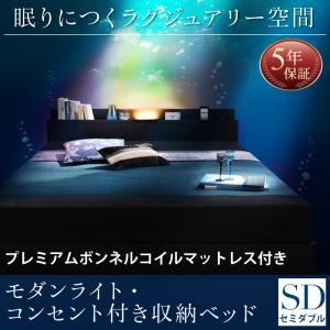 収納ベッド セミダブル【プレミアムボンネルコイルマットレス付】フレームカラー:ブラック マットレスカラー:ブラック モダンライト・コンセント付き収納ベッド Pesante ペザンテ