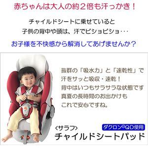 salaf(サラフ) ダクロン(R)QDチャイルドシートパッド
