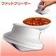 料理の余分な油をカット ファットフリーザー