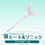 ヒート＆ソニック　マウスピース