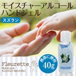 アルコールハンドジェル40g スズラン　【5本セット】の詳細ページへ