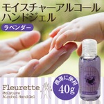 アルコールハンドジェル40g ラベンダー　【5本セット】の詳細ページへ