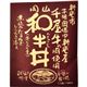 岡山 和牛丼 150g 【4セット】