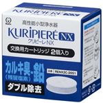 クリピーレNX 交換用カートリッジ 2個入り RENX2C-2051の詳細ページへ