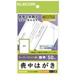 エレコム 喪中はがき スーパーファイン紙 銀枠 50枚入 EJH-MS50G1の詳細ページへ