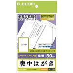 エレコム 喪中はがき スーパーファイン紙 絵柄(しだれ柄) 50枚入 EJH-MS50G2の詳細ページへ