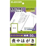 エレコム 喪中はがき スーパーファイン紙 絵柄(菊の花) 50枚入 EJH-MS50G4の詳細ページへ