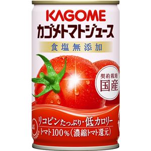 【ケース販売】カゴメ トマトジュース 食塩無添加 160g&times;30本