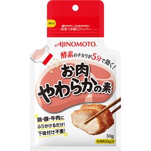 （まとめ買い）味の素 お肉やわらかの素 50g 袋&times;10セット