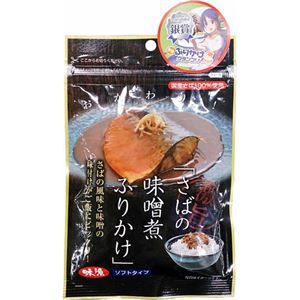 （まとめ買い）さばの味噌煮ふりかけ 50g&times;8セット