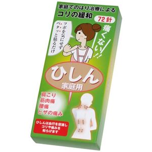 家庭用 針治療器具 ひ鍼(ひしん) 72針