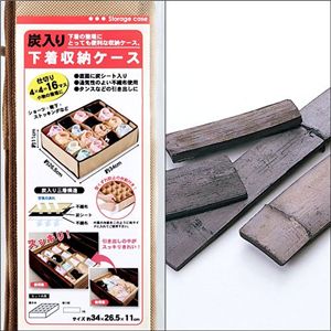 炭入り　下着収納ケース【3個組】