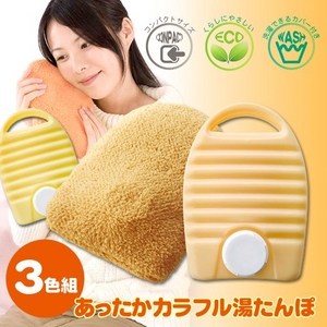 あったかカラフル湯たんぽ 3色組(オレンジ・イエロー・ベージュ 各1個)