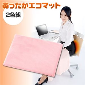 【2色組】あったかエコマット(ピンク・ベージュ)