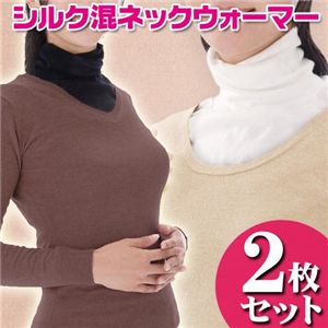 【ブラック・ホワイト2色組】シルク混あったかネックウォーマー