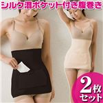 【2色組】シルク混ポケット付き腹巻き M-L