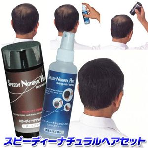 スピーディーナチュラルヘアセット