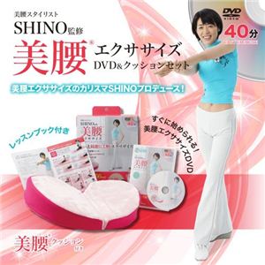 SHINO 美腰エクササイズ クッション&DVD