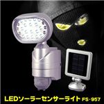 LEDソーラーセンサーライト FS-957