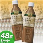 小岩井ミルクとコーヒー 500ml 48本セット