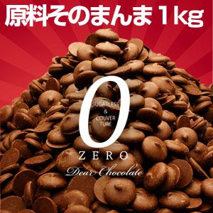 そのまんまディアチョコ ビター1kg