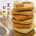 【Netmile限定】夏の豆乳おからクッキー