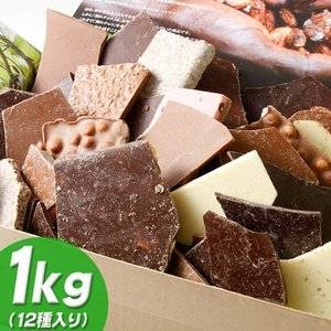 チュベ・ド・ショコラ 割れチョコ ミックス アラカルト 1.0kg 【クーベルチュールチョコレート】