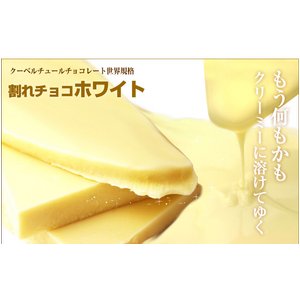 割れチョコ ホワイト 800g 【クーベルチュールチョコレート】