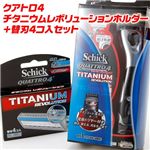 クアトロ4チタニウムレボリューションホルダー+替刃4コ入セット  