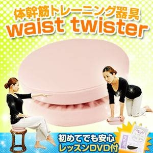 体幹筋トレーニング器具 waist twister（ウエストツイスター）