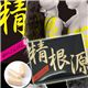 精根源