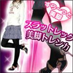 スラットレッグ美脚トレンカ 12枚